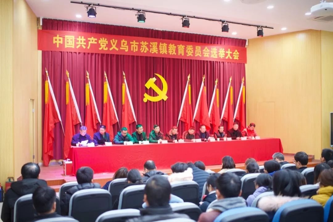 中共义乌市苏溪镇教育委员会选举大会顺利召开