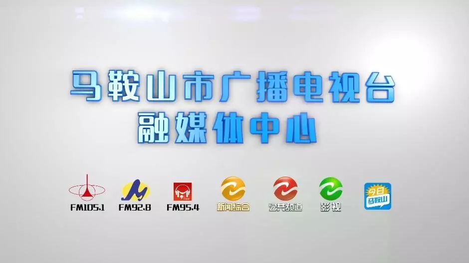 昨天上午,马鞍山广播电视台融媒体中心正式揭牌"今日马鞍山"移动客户