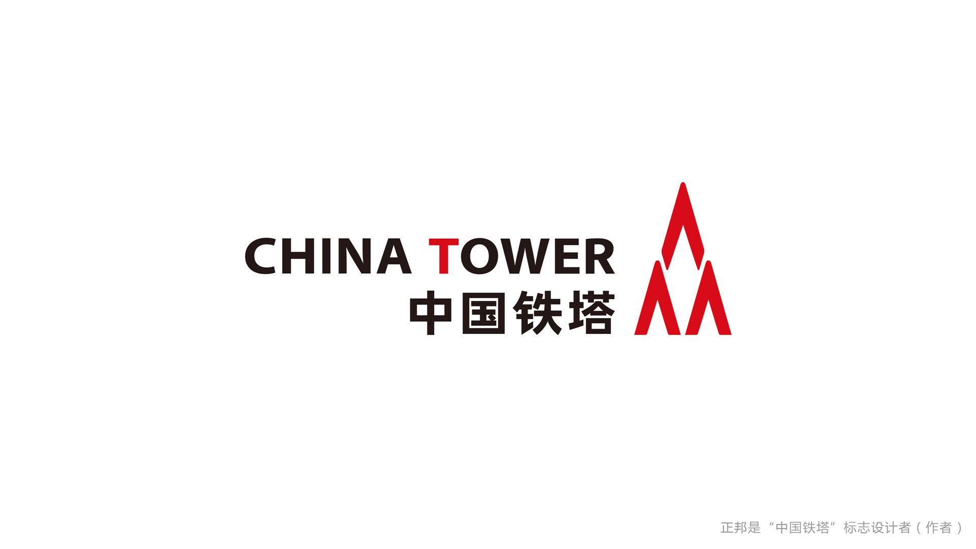 冒用昔日上市公司名义 冒充中国铁塔合作伙伴开展工作
