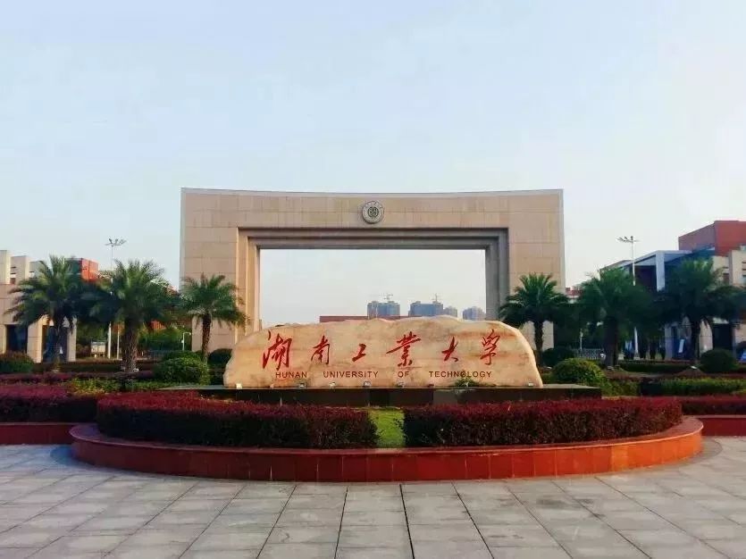 湖南工业大学组建成立192005年,株洲市首获中央综治委设立的社会治安