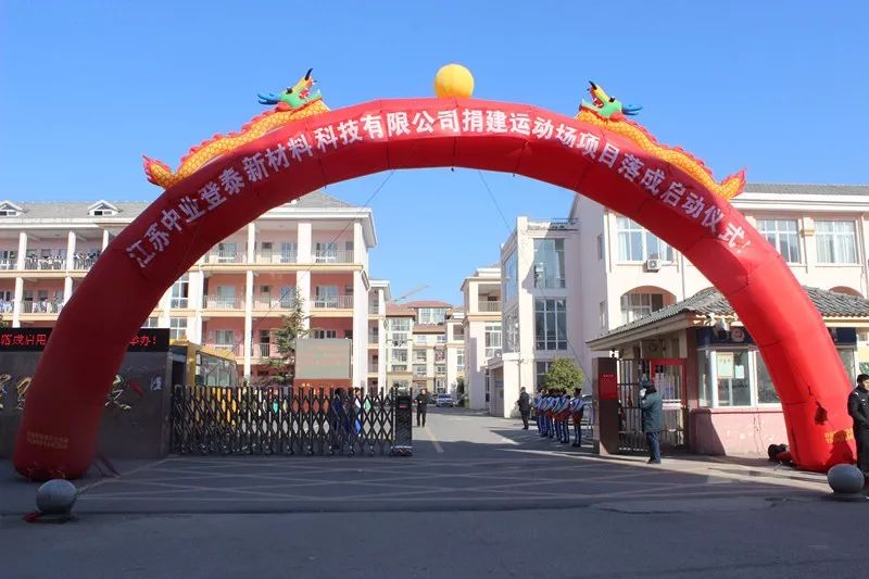 中业登泰捐建盱眙县经济开发区实验学校运动场启用仪式隆重举行