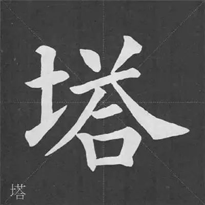 《多寶塔碑》基本筆畫寫法,圖解!_範字