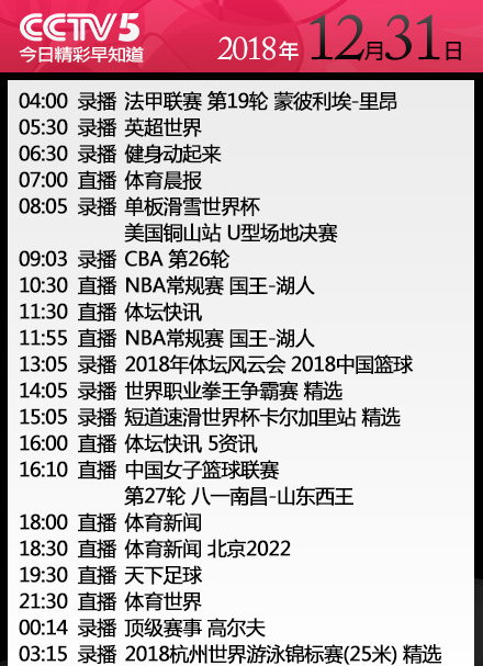 央视今日节目单cctv5直播nba湖人vs国王天下足球年度百大进球