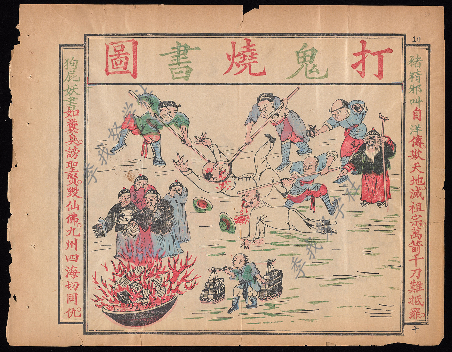 打鬼,烧鬼,治鬼:1891年在汉口出版的中国士绅反洋教彩印漫画