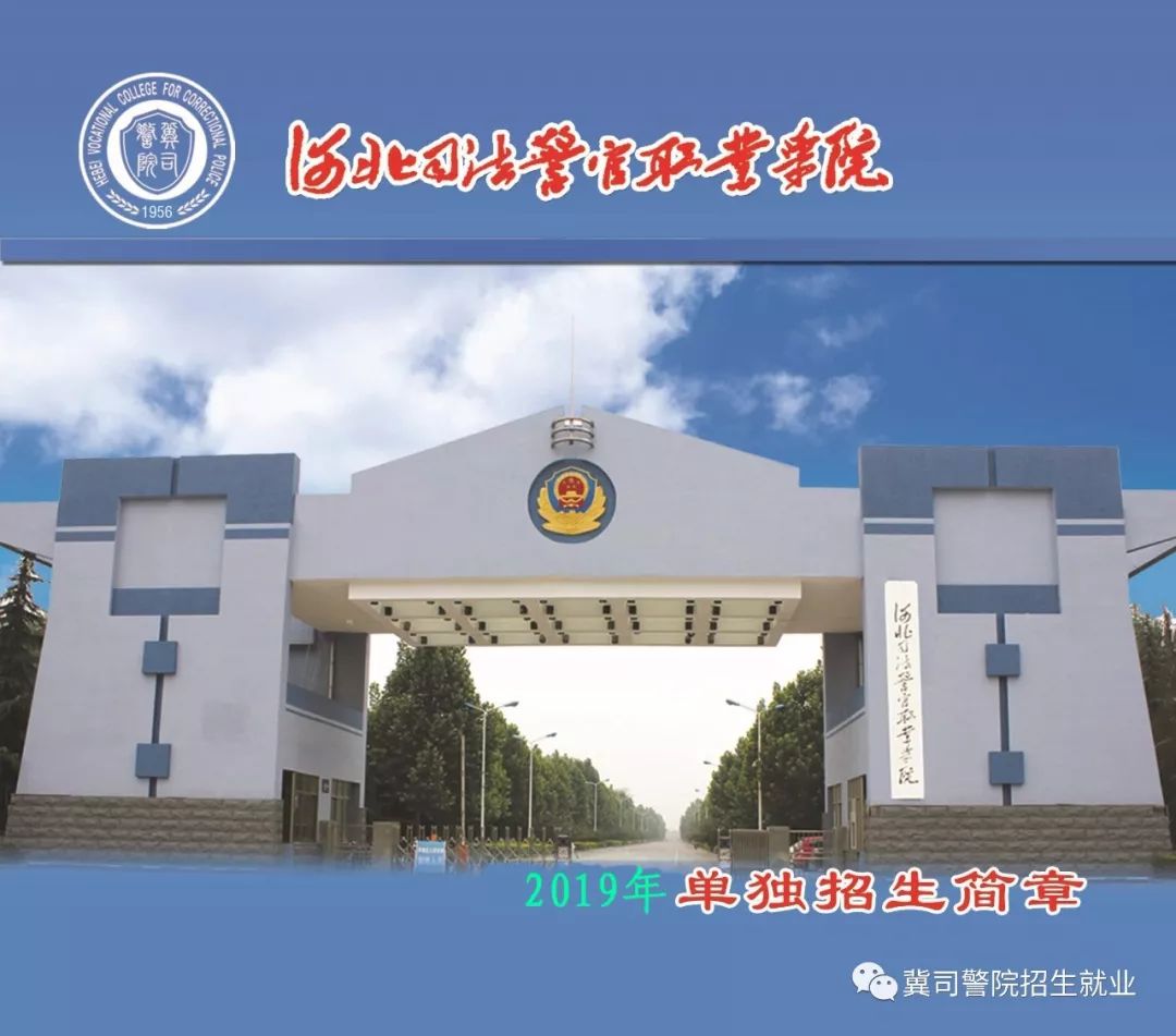 河北司法警官職業學院2019年單招簡章