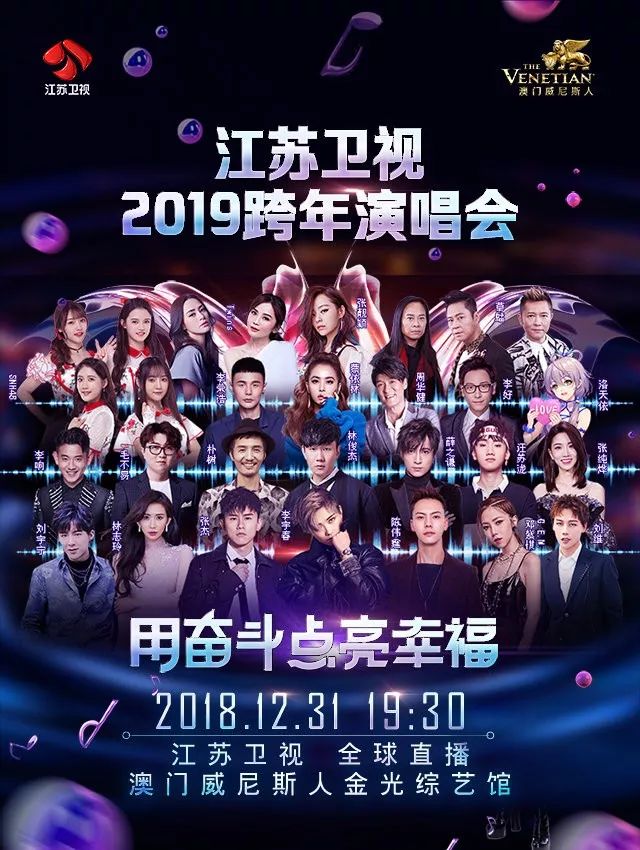 2019江苏跨年晚会图片