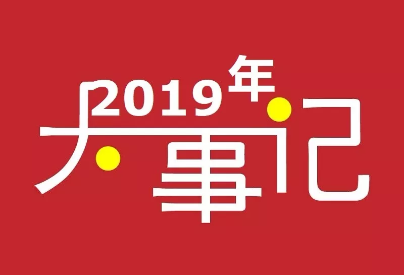 2019年大事記紀念日體育賽事傳統節日法定節假日