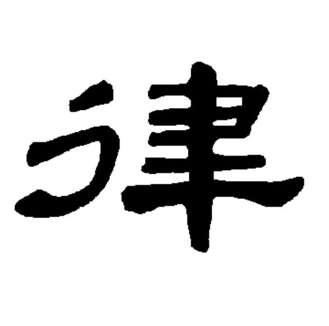 每日一字律