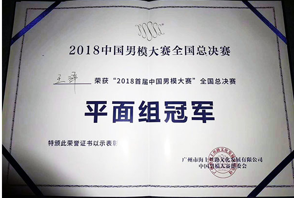 东北电力大学学子在2018中国广州国际模特大赛中国总决赛中喜获佳绩