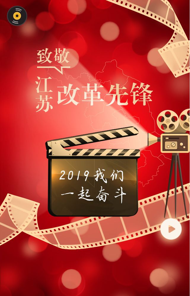 致敬江蘇改革先鋒!2019我們一起奮鬥