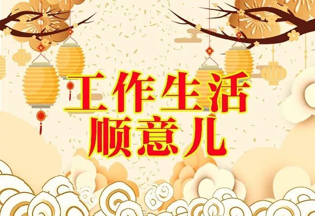 2019祝你心顺事顺天天顺一顺百顺顺顺顺