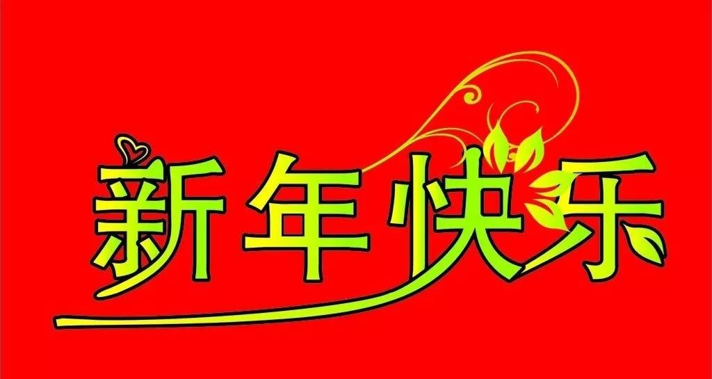 2019 新年快乐