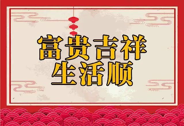 2019祝你心順事順天天順一順百順順順順