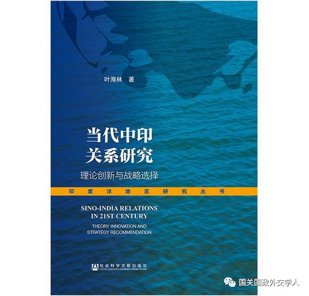 【新书札记】叶海林新著《当代中印关系研究:理论创新与战略选择》