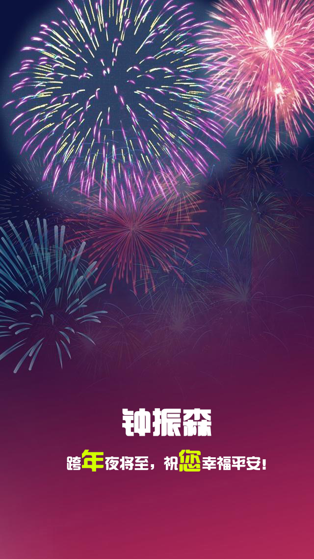 再見2018你好2019跨年夜末班車倒計時