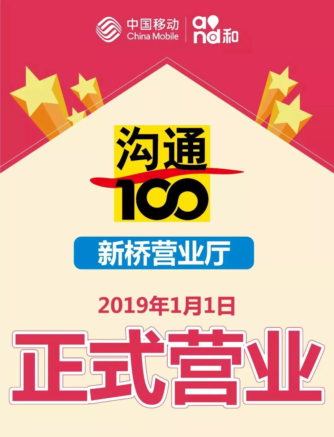 熱烈慶賀中國移動溝通100新橋營業廳元旦正式起航新春換新機享最高