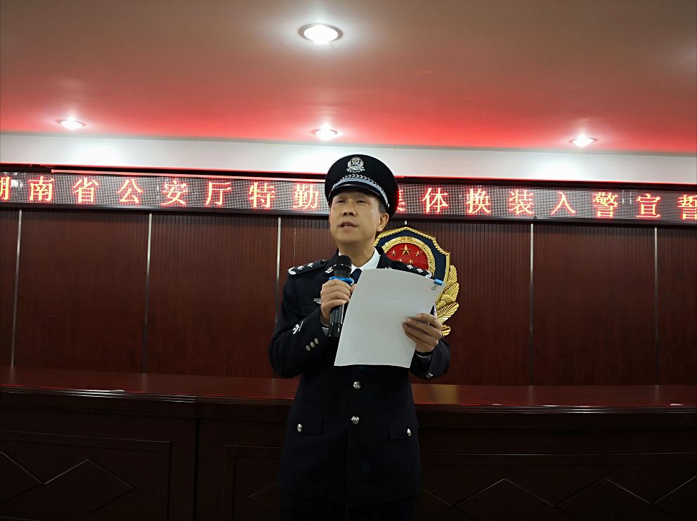 站在新起点,履行新使命 湖南省公安厅特勤局举行集体换装入警宣誓仪式