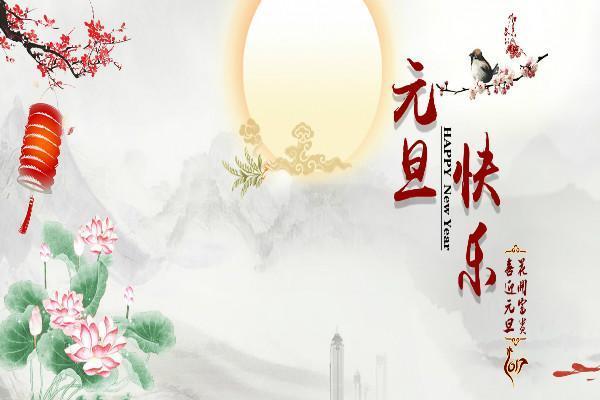 2019元旦祝福语大全,温馨又高大上,适合微信群发!