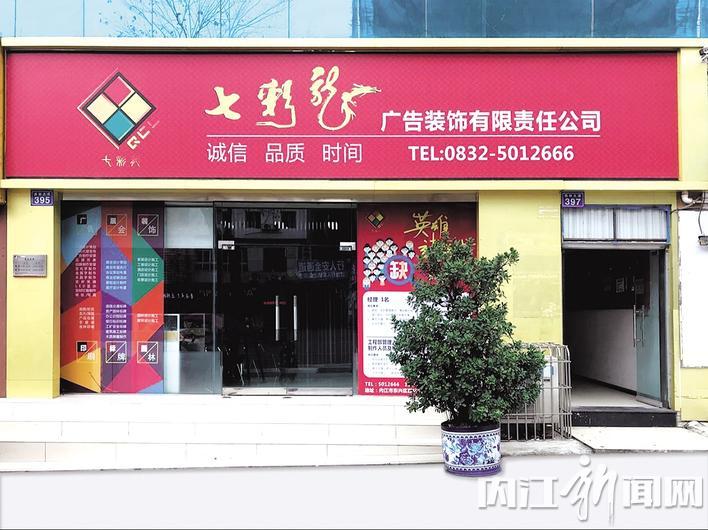 內江市七彩龍廣告裝飾有限責任公司以誠換成用心譜寫七彩夢想