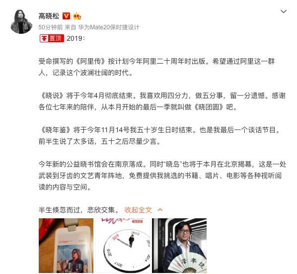 《高晓松微博官宣《晓说》最终季 与优酷的合作将会继续》