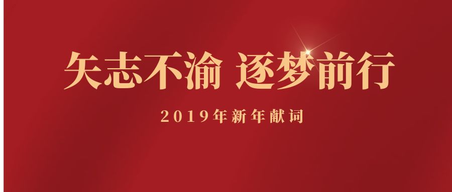 新年獻詞:矢志不渝 逐夢前行