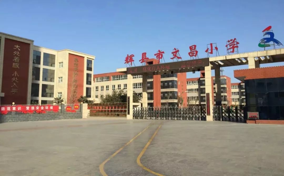 辉县文昌小学图片