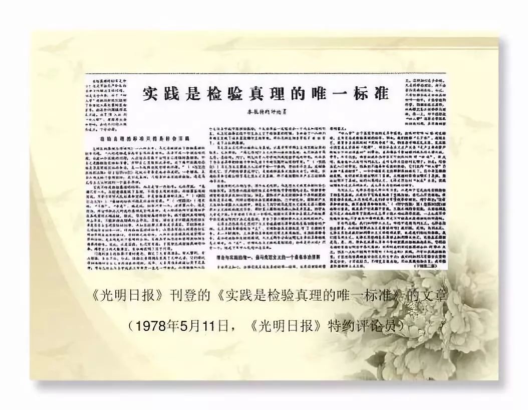 《实践是检验真理的唯一标准》的特约评论员文章登载于《光明日报》的