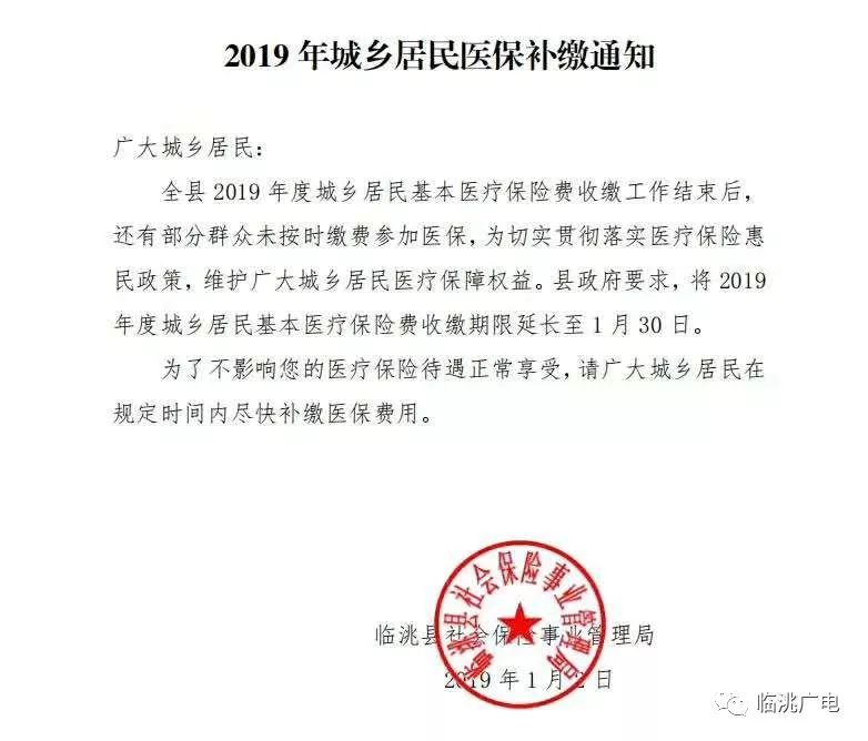 @临洮人】2019年城乡居民医保补交通知