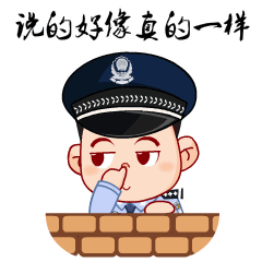 省公安厅团委推出全省首套警察卡通微信表情包