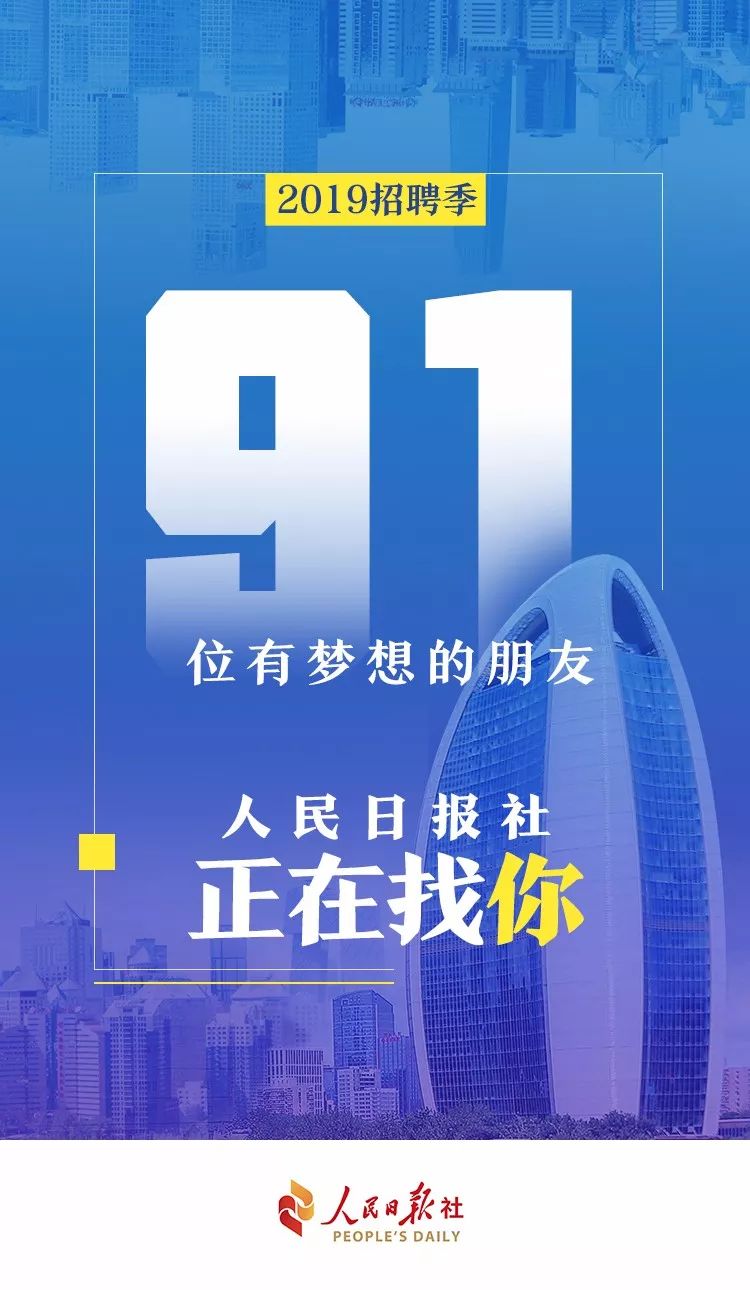 人民日报 招聘_6位 顶尖高手 ,人民日报在找你(2)