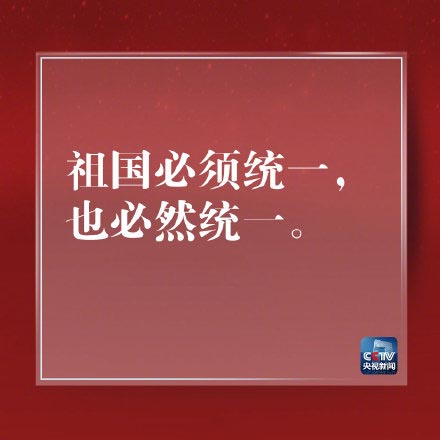 中国人的事要由中国人来决定.祖国必须统一,也必然统一!