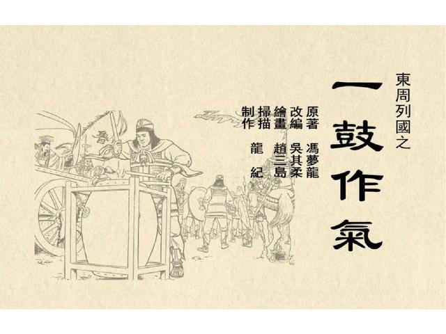 五万部经典连环画库东周列国故事04一鼓作气