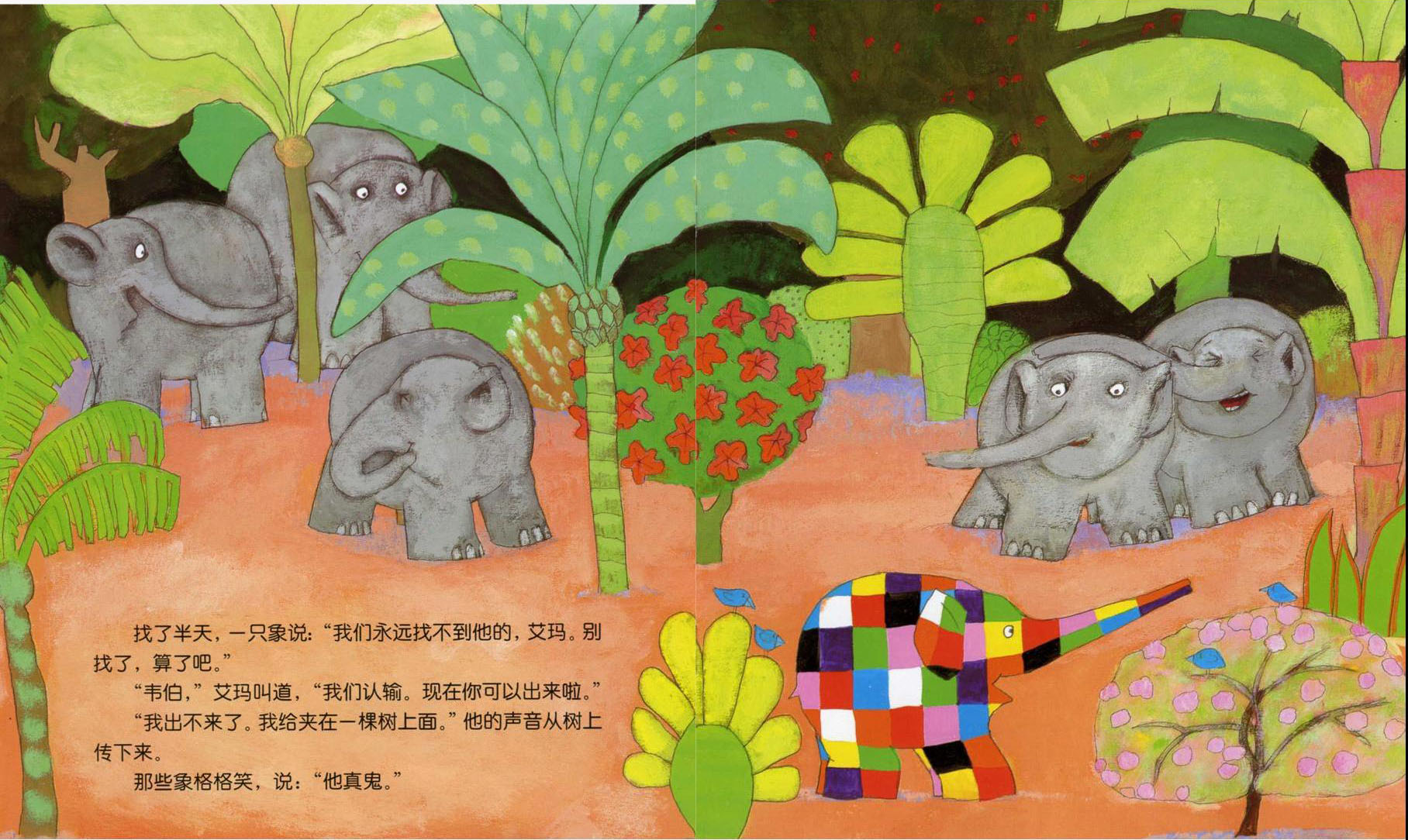 儿童绘本故事推荐花格子大象艾玛艾玛和韦伯