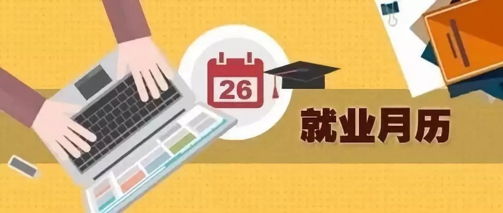 最新!2019屆畢業生就業月曆來了,重要時間點都知道!