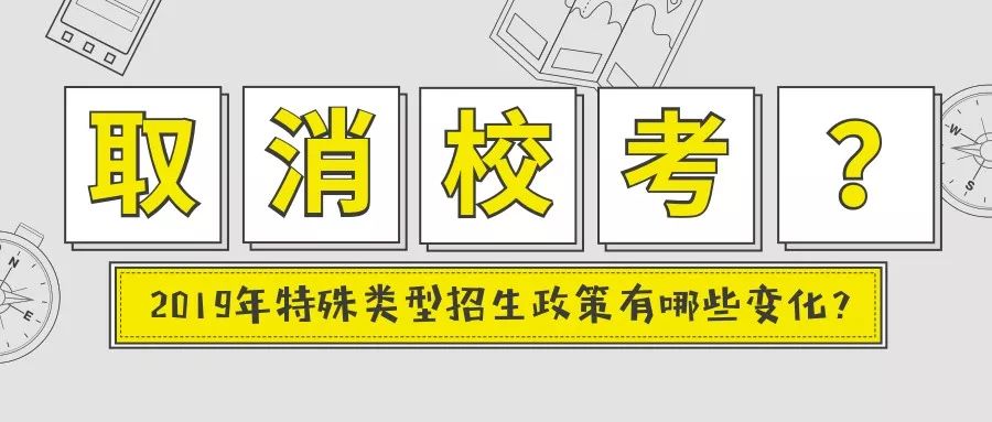 2019年美术类将取消校考省级优秀学生不再具备保送资格特殊类型招生