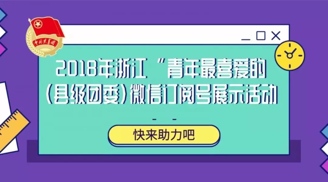 入选 投票方式 01 关注"青春浙江"公众号 02 回复关键字"微信"或"