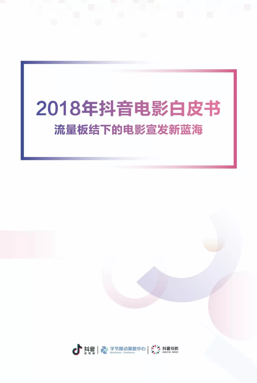 2018年抖音電影白皮書:票房前10影片短視頻平均獲贊超480萬次