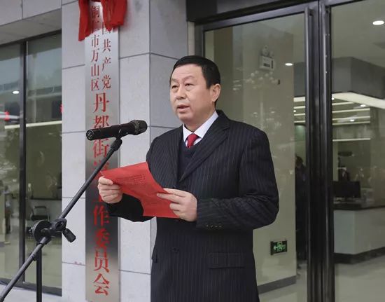 市人大常委会党组成员,万山区委书记田玉军为丹都街道党工委揭牌现场