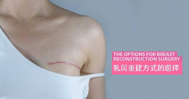 乳房切除后,乳房重建——照样可以拥有优雅曲线