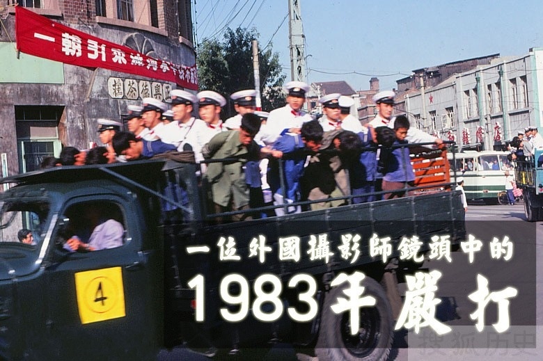 1983年严打老照片