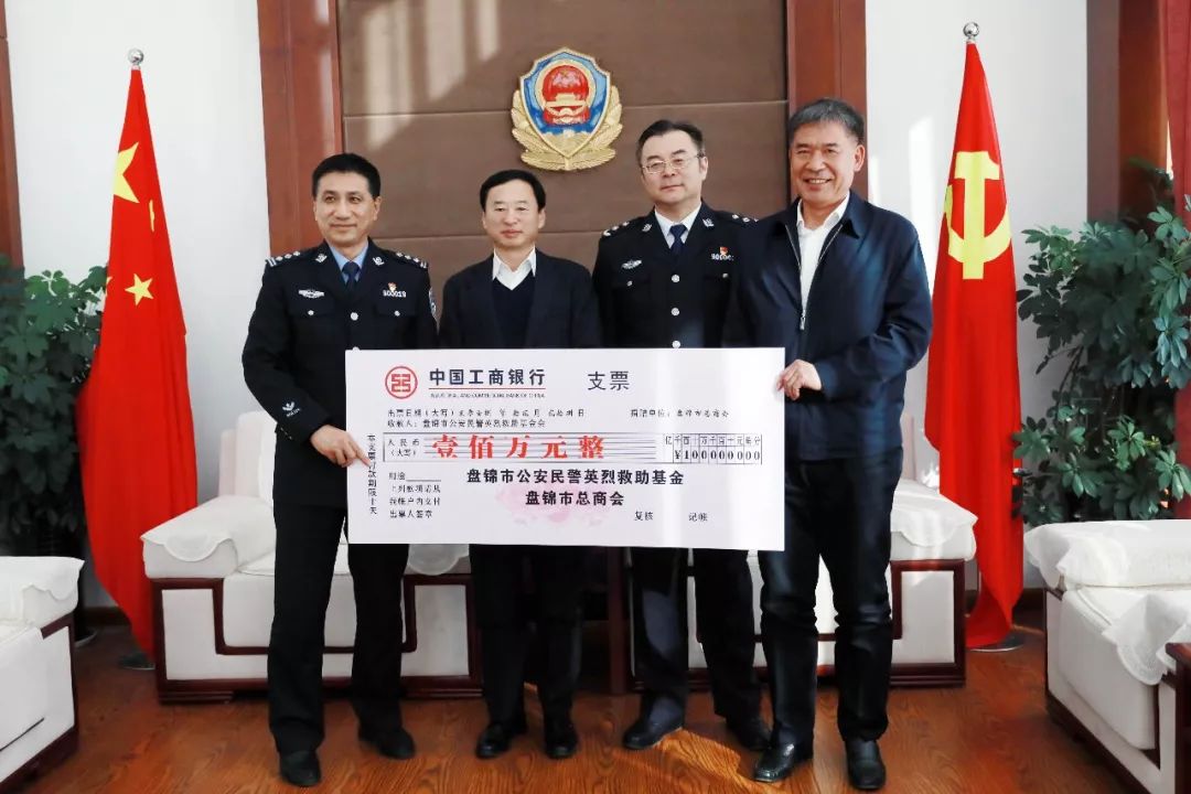 盘锦市总商会为公安民警英烈救助基金捐款!