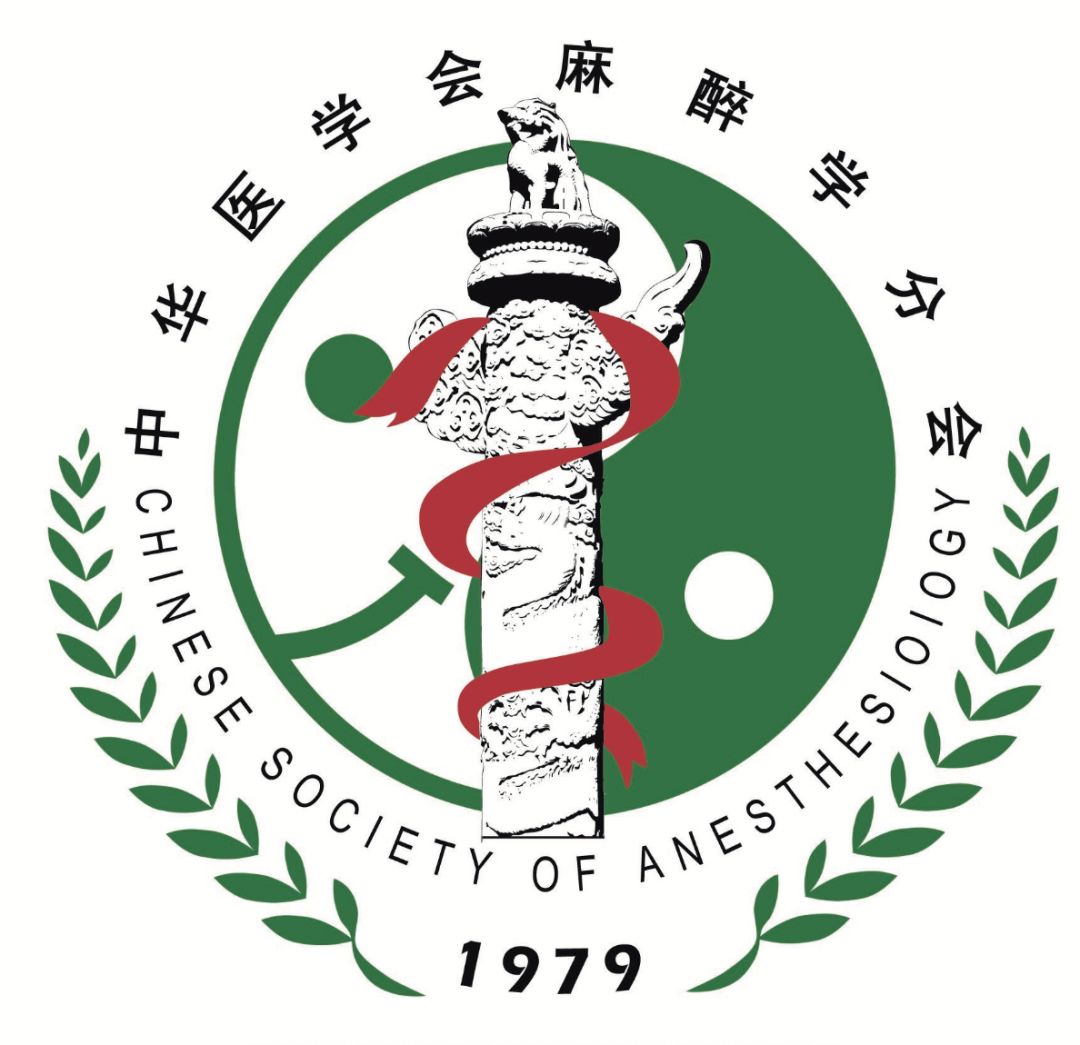 中华医学会麻醉学分会2019新年寄语