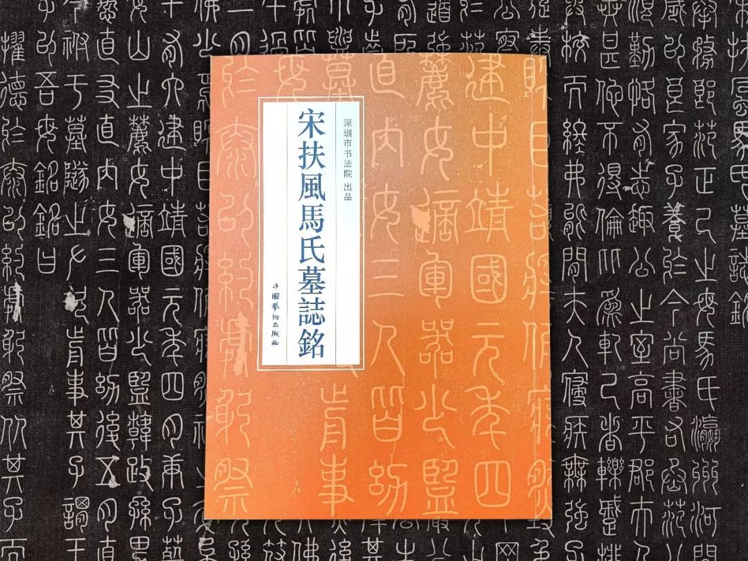 臨摹範本丨罕見宋篆書扶風馬氏墓誌銘即將首次出版火熱預訂中