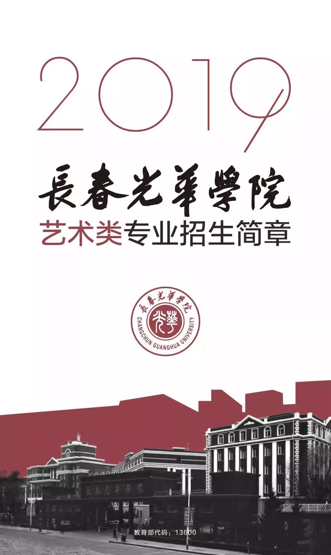 长春光华学院 2019年图片