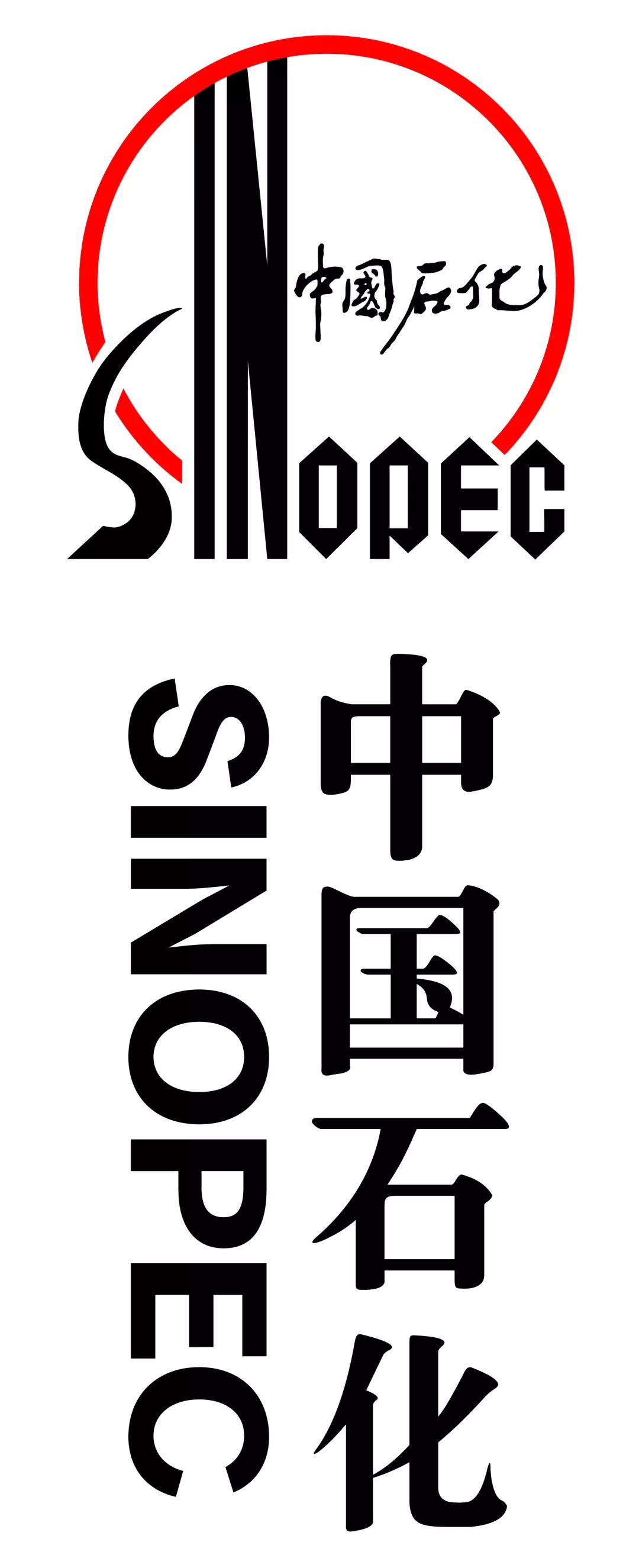竖式组合不可随意加粗,变形,调整比例中国石化品牌标识组合存在只有