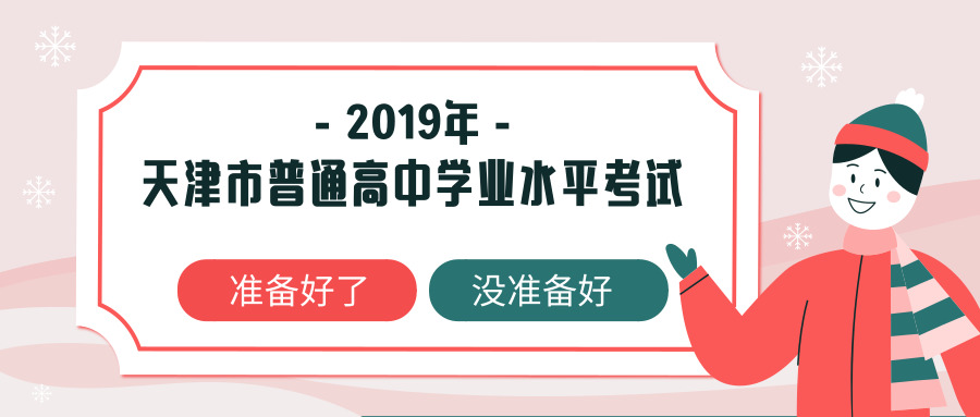 2019年天津市普通高中学业水平考试拉开序幕,准备好了就上考场!