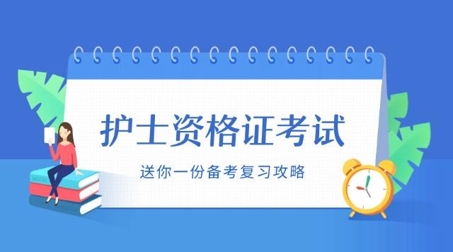 听说一次性拿到护士资格证的人,都是这样复习的