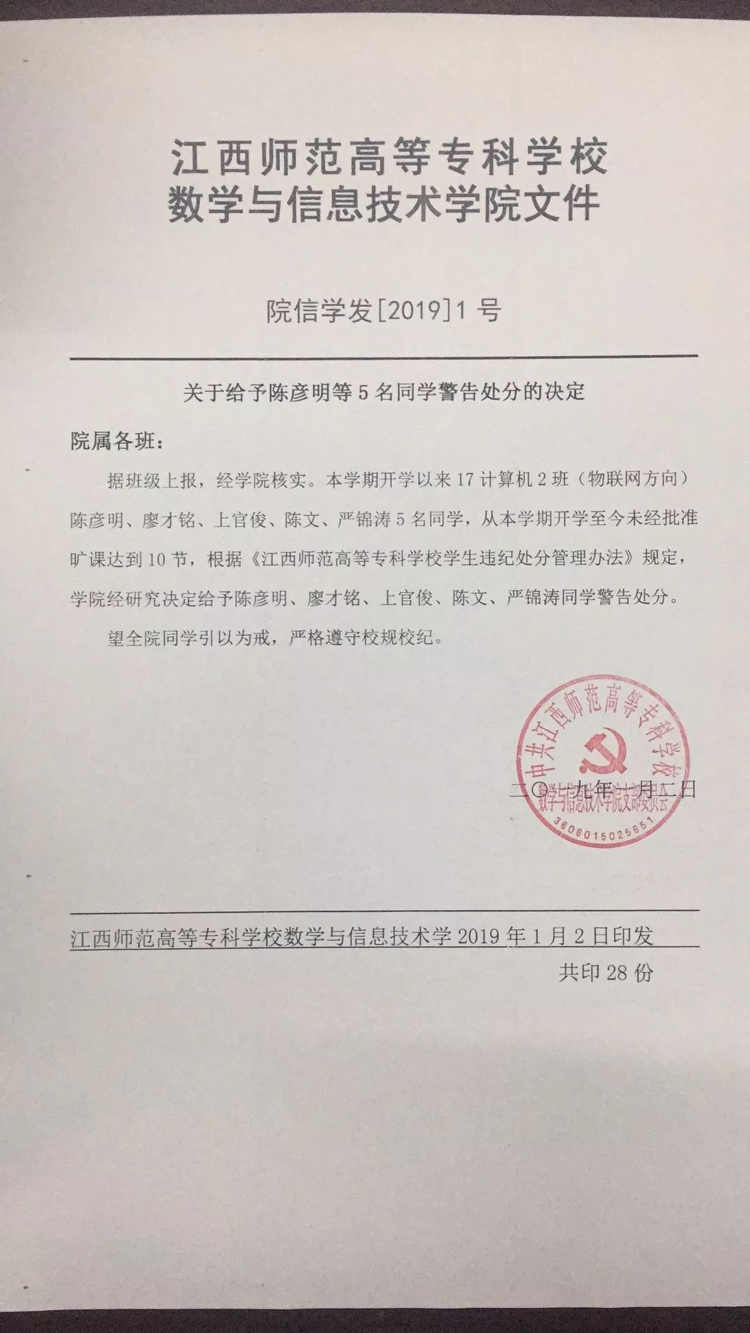 关于给予陈彦明等5名同学警告处分的决定