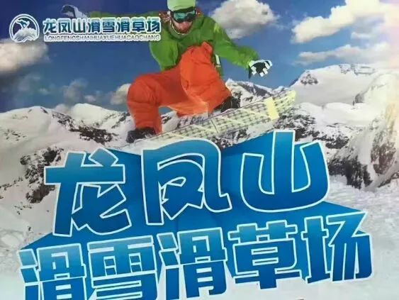 汝州龙凤山滑雪场门票图片