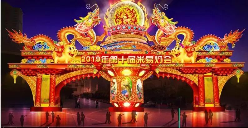 第十届米易灯会"米易时光 中国年味 第十届米易灯会预计于2019年1